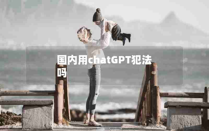 国内用chatGPT犯法吗