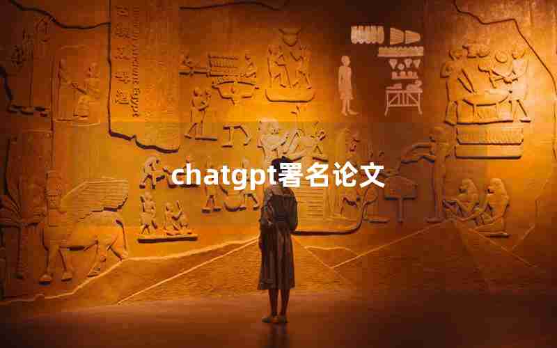 chatgpt署名论文