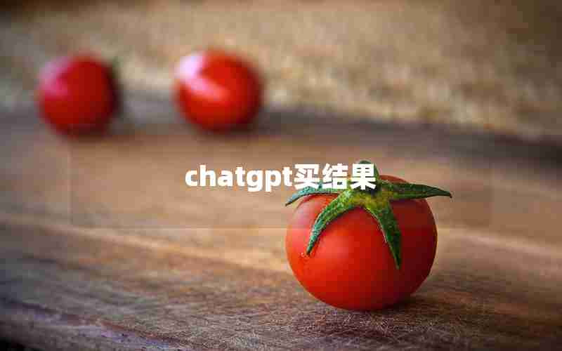 chatgpt买结果