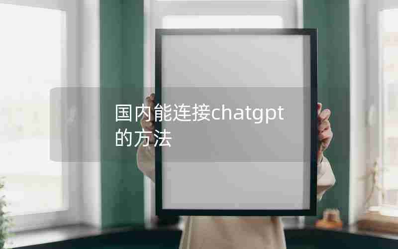 国内能连接chatgpt的方法