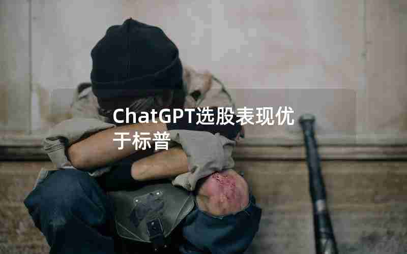 ChatGPT选股表现优于标普