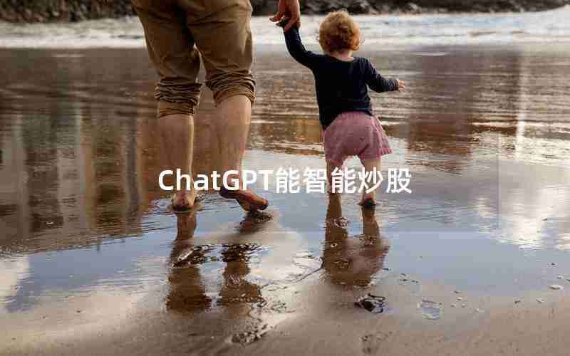 ChatGPT能智能炒股