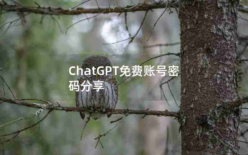 ChatGPT免费账号密码分享