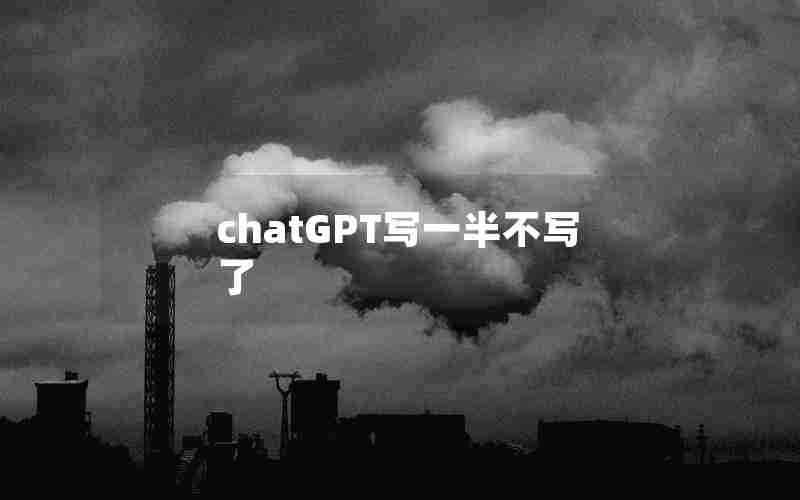 chatGPT写一半不写了