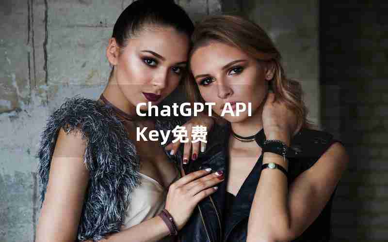 ChatGPT API Key免费