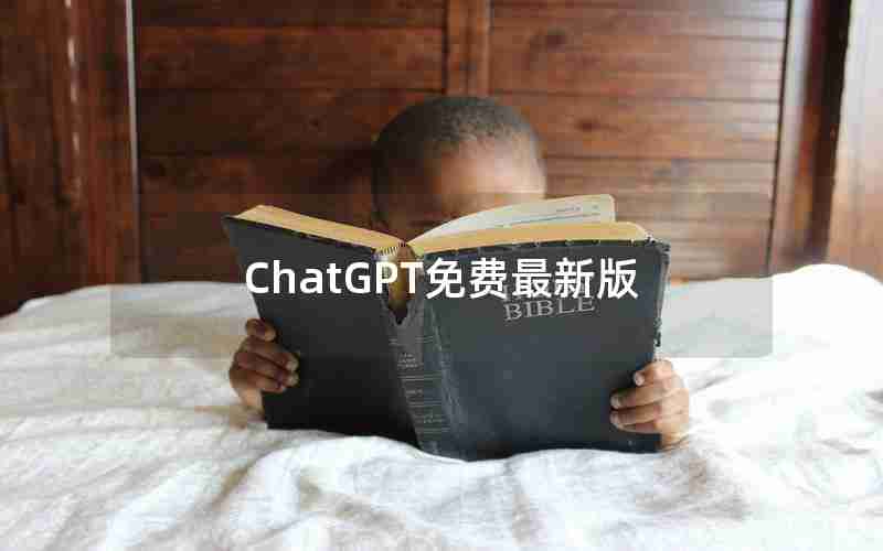 ChatGPT免费最新版