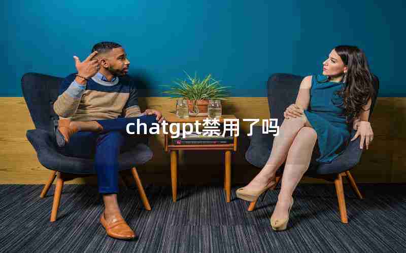 chatgpt禁用了吗