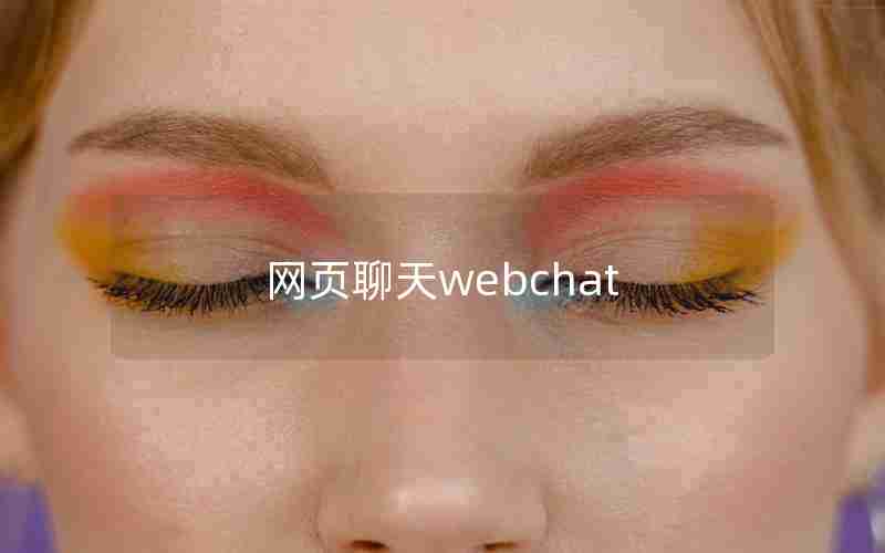 网页聊天webchat