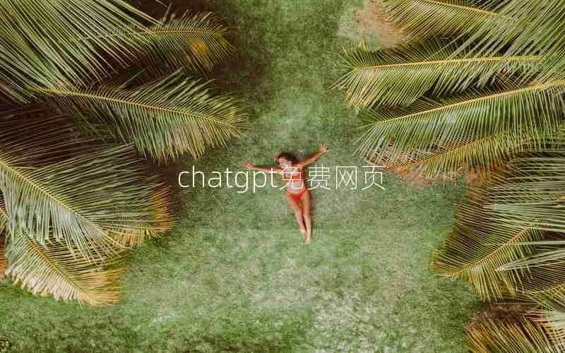 chatgpt免费网页