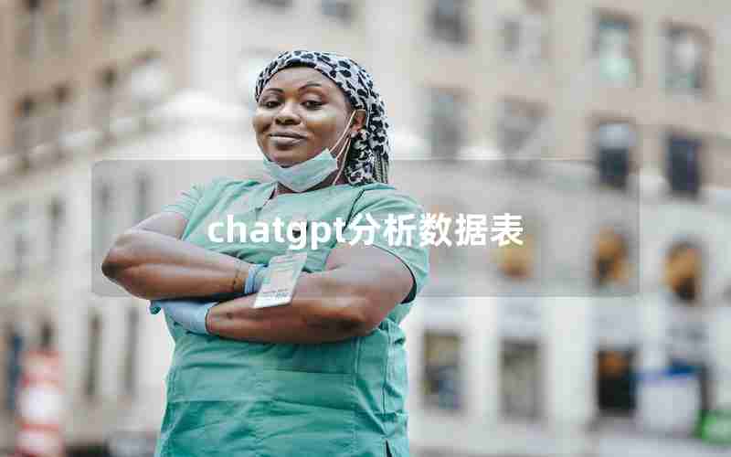 chatgpt分析数据表