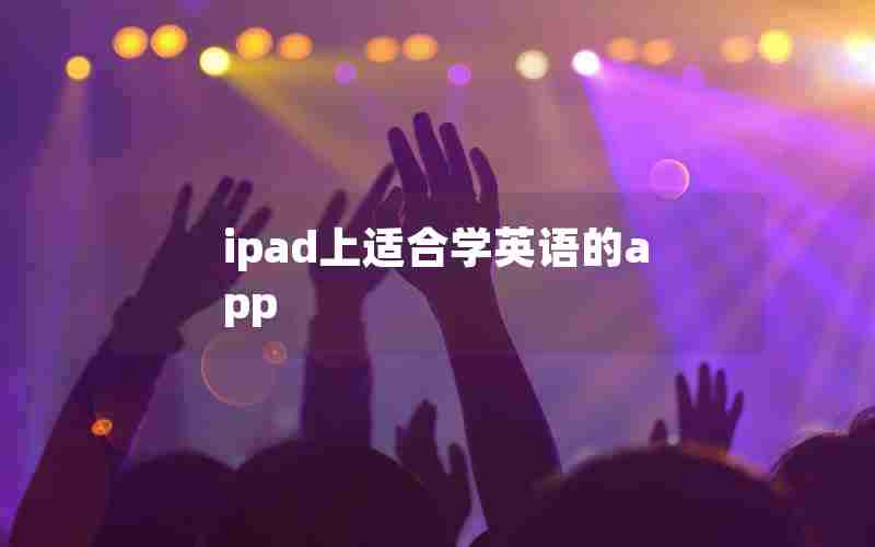 ipad上适合学英语的app