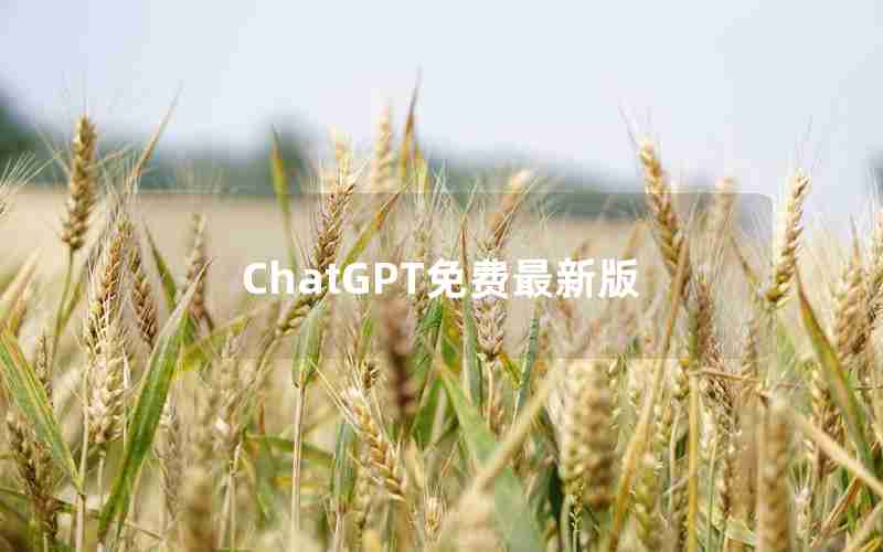 ChatGPT免费最新版