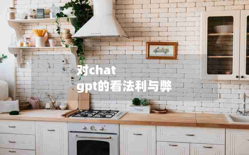 对chat gpt的看法利与弊