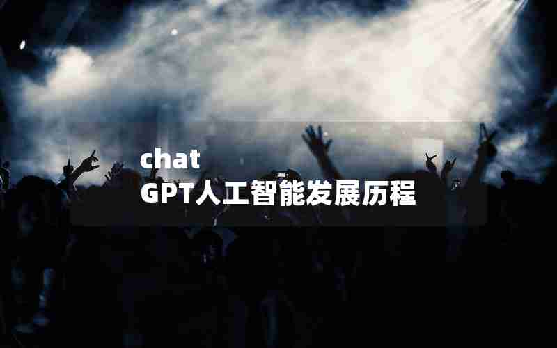 chat GPT人工智能发展历程