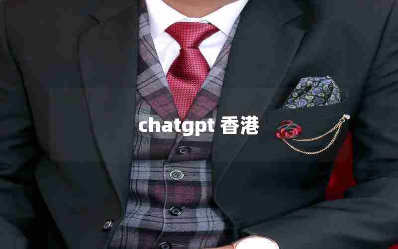 chatgpt 香港