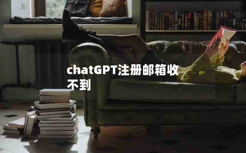 chatGPT注册邮箱收不到