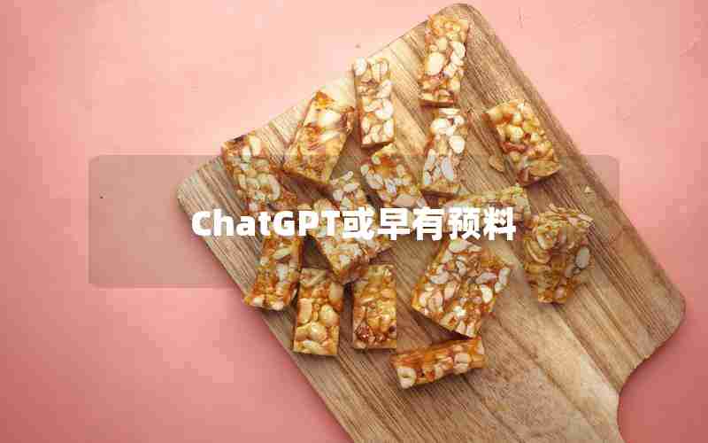 ChatGPT或早有预料