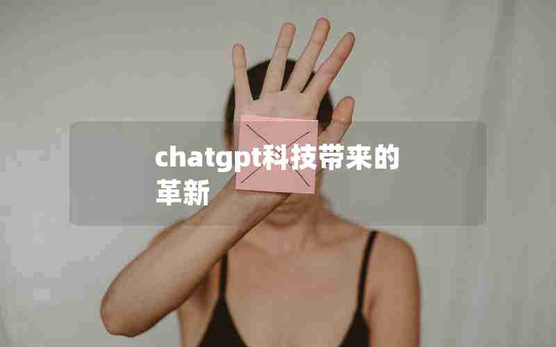 chatgpt科技带来的革新