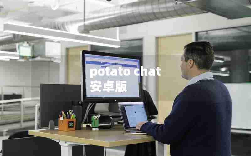 potato chat 安卓版