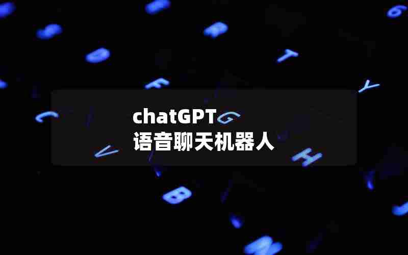 chatGPT 语音聊天机器人
