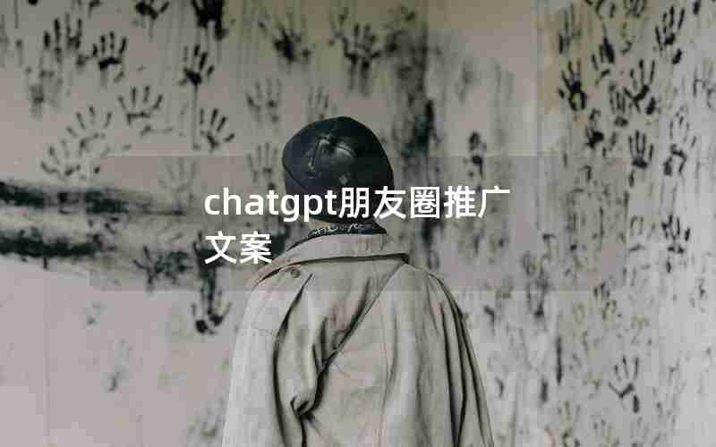 chatgpt朋友圈推广文案