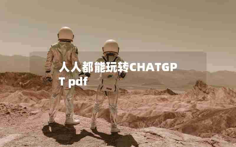 人人都能玩转CHATGPT pdf