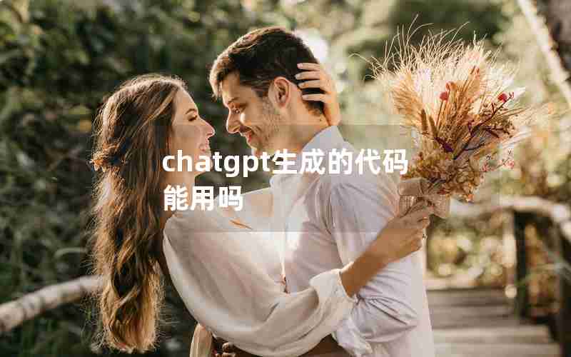 chatgpt生成的代码能用吗