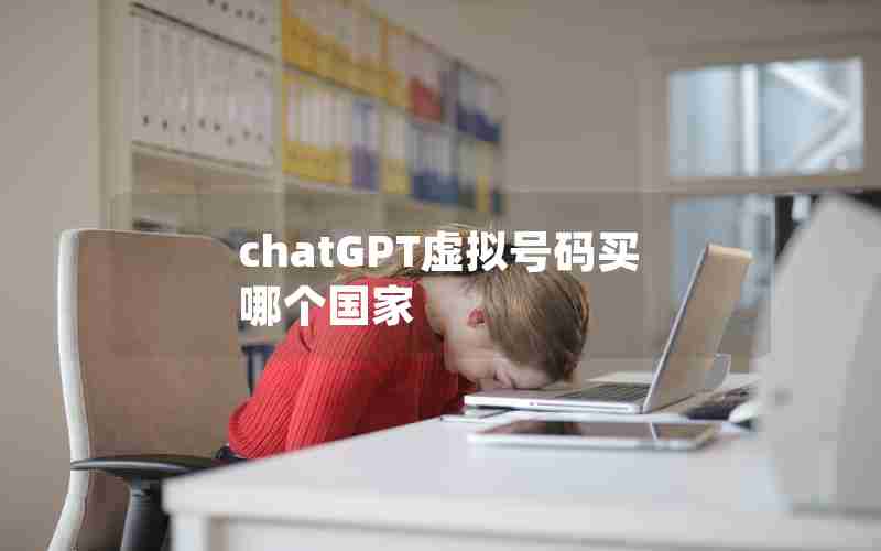 chatGPT虚拟号码买哪个国家