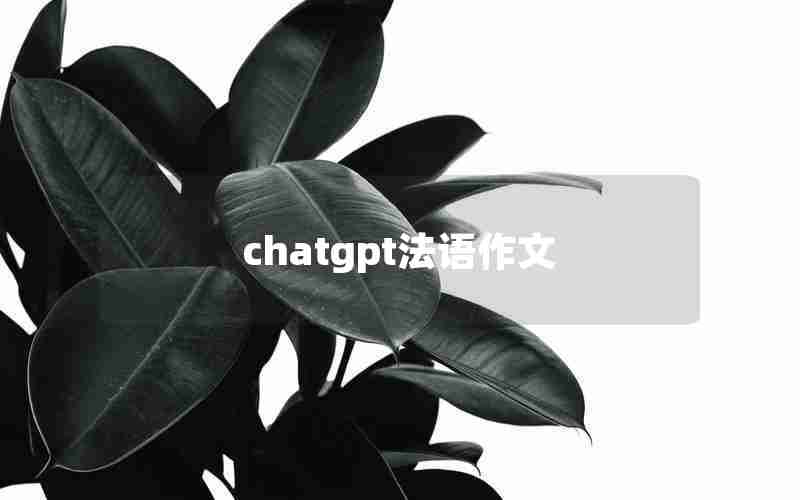 chatgpt法语作文