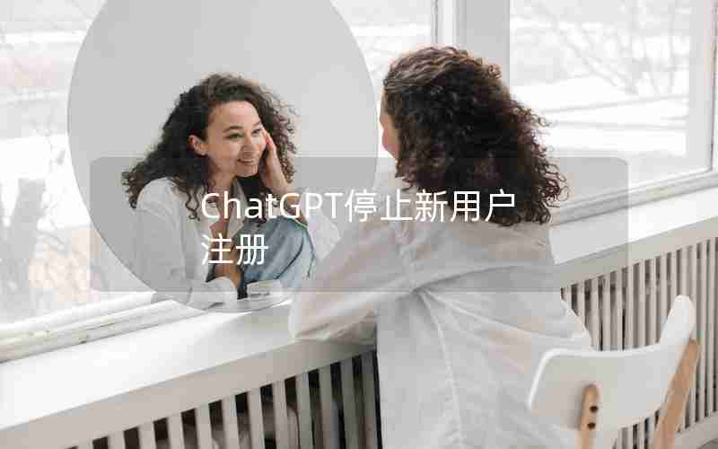 ChatGPT停止新用户注册