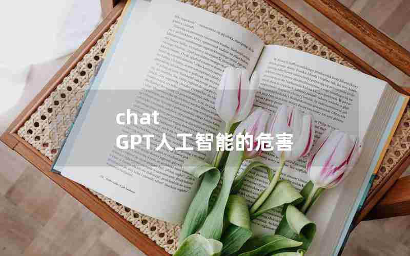 chat GPT人工智能的危害