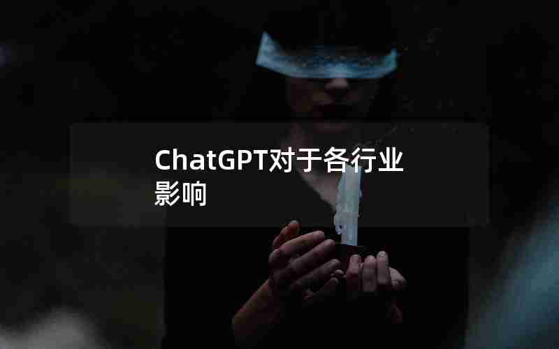 ChatGPT对于各行业影响