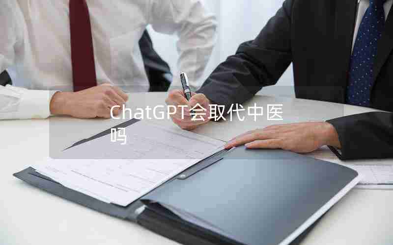 ChatGPT会取代中医吗、itp中医可以治愈吗