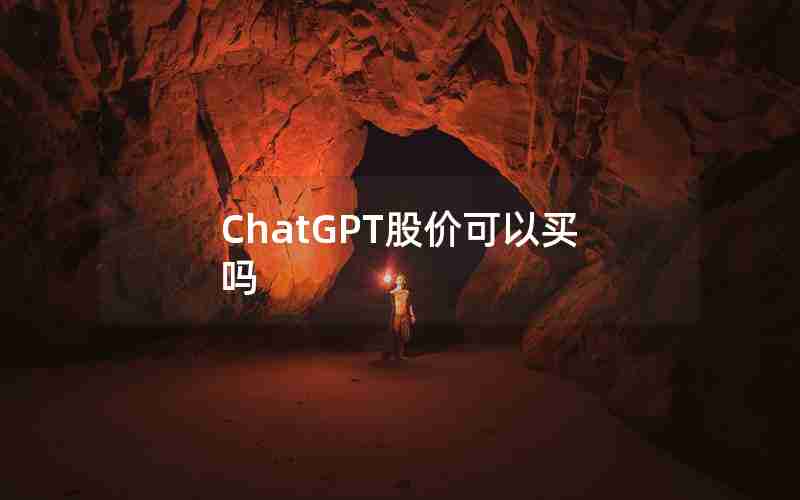 ChatGPT股价可以买吗