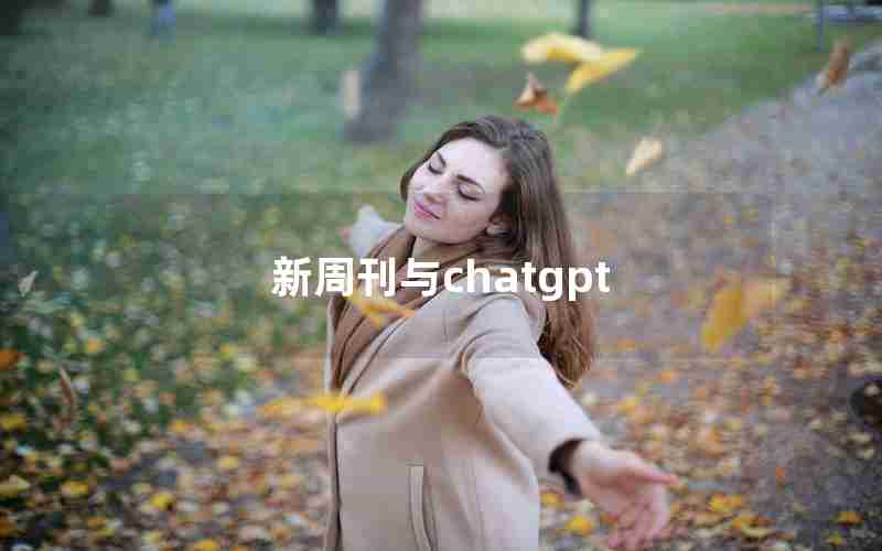 新周刊与chatgpt