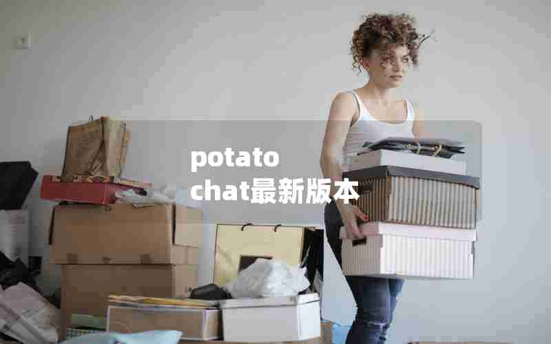 potato chat最新版本