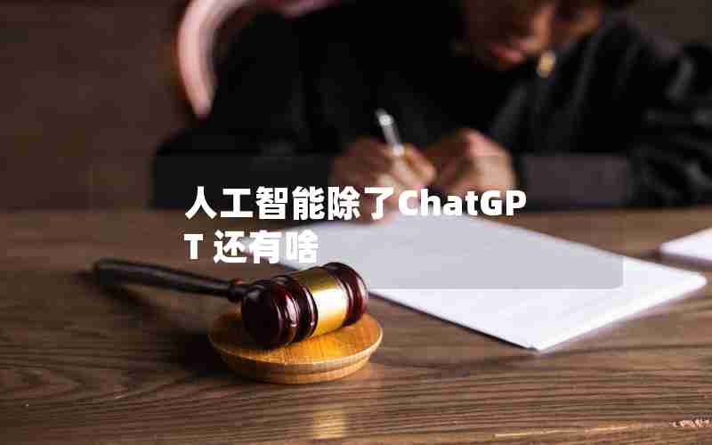 人工智能除了ChatGPT 还有啥