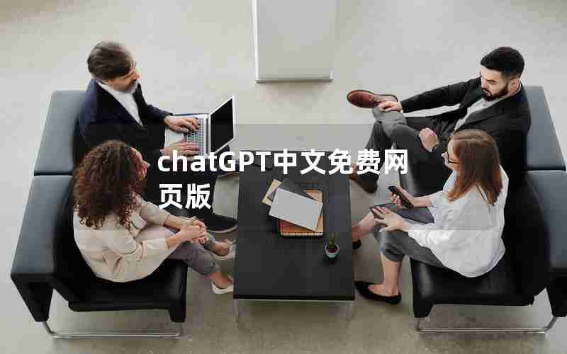 chatGPT中文免费网页版