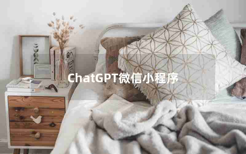 ChatGPT微信小程序