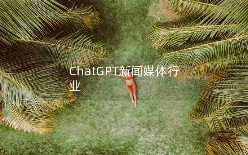 ChatGPT新闻媒体行业