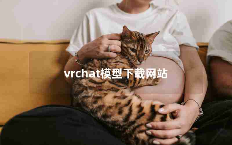 vrchat模型下载网站