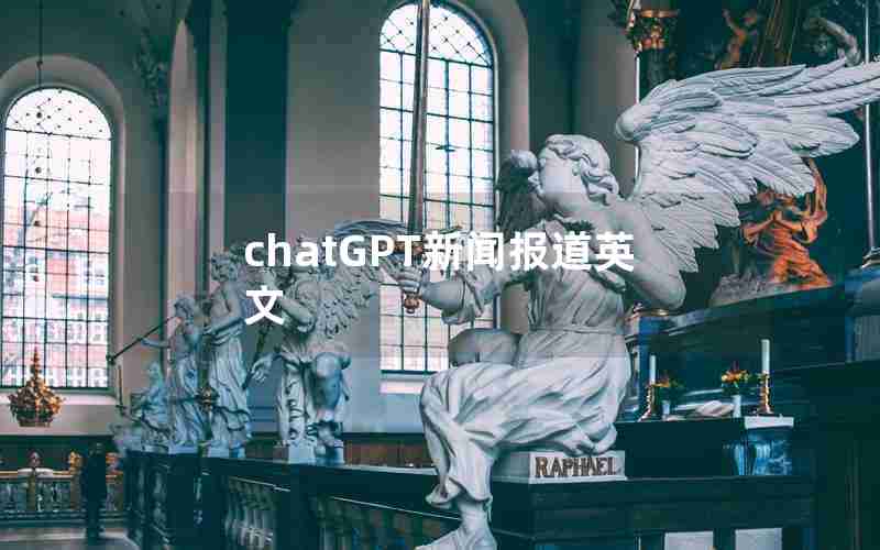 chatGPT新闻报道英文