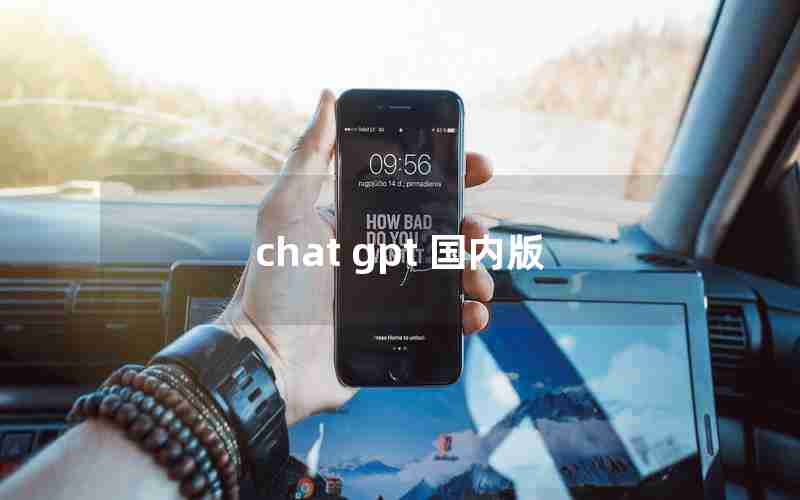 chat gpt 国内版