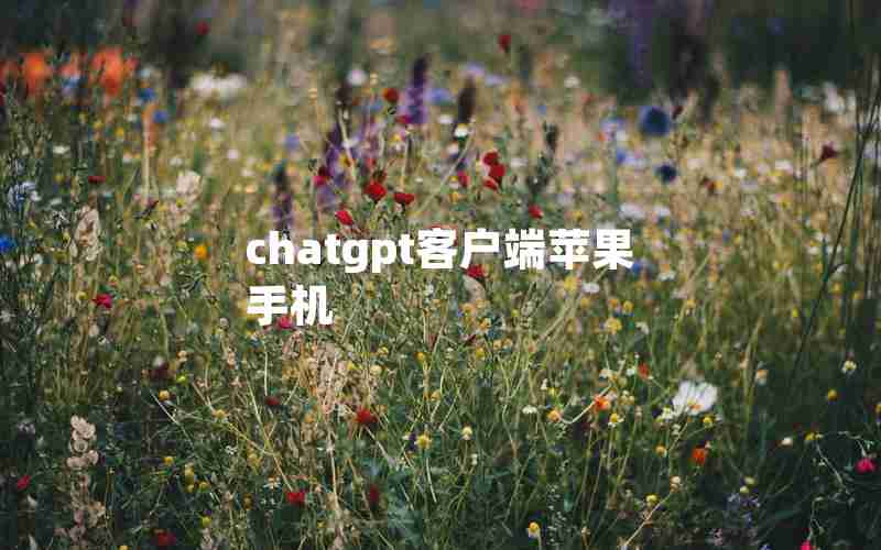 chatgpt客户端苹果手机