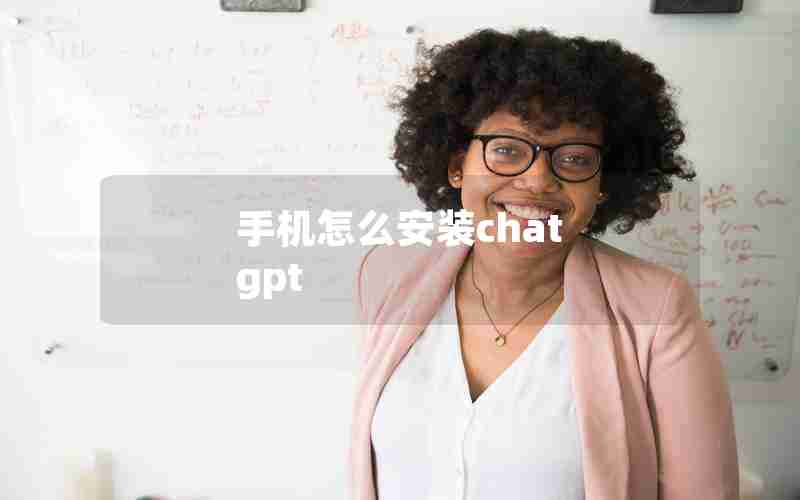 手机怎么安装chat gpt