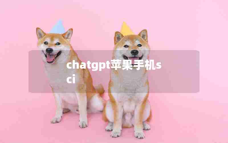 chatgpt苹果手机sci