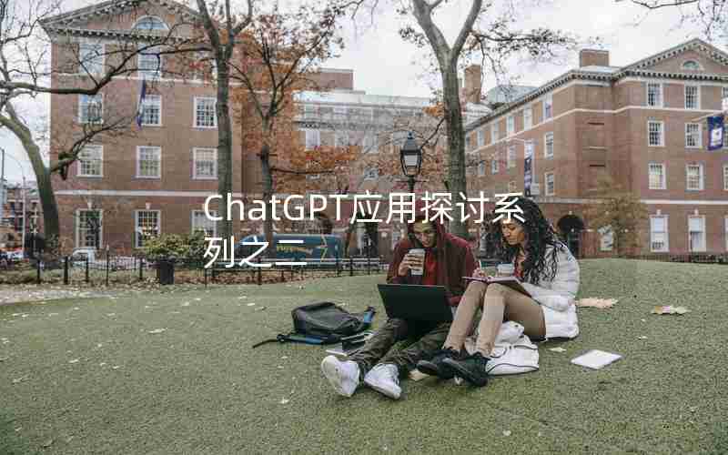 ChatGPT应用探讨系列之二