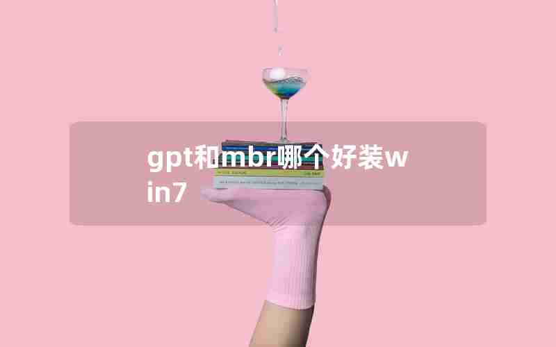 gpt和mbr哪个好装win7