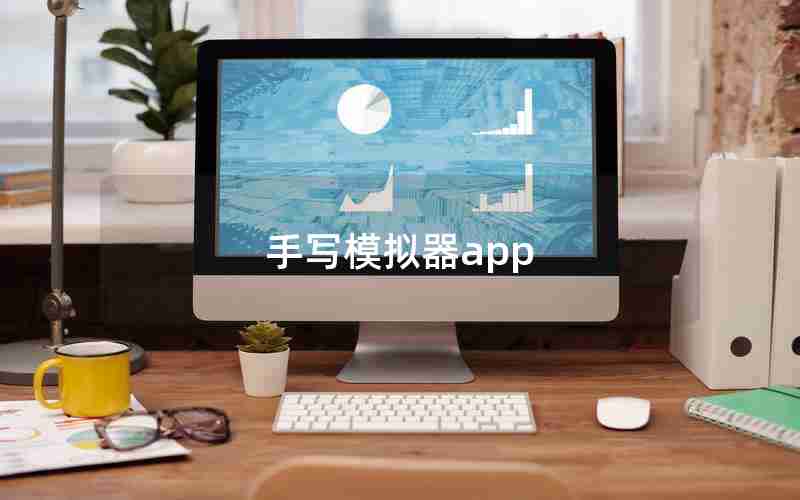 手写模拟器app