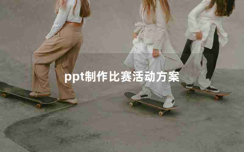 ppt制作比赛活动方案